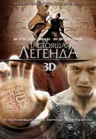 Настоящая легенда 3D