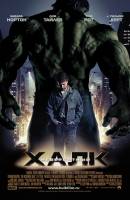 Смотреть Incredible Hulk, The