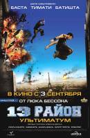 13 район: Ультиматум