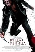 Смотреть Ninja Assassin