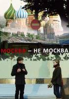 Смотреть Москва-не-Москва