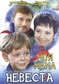 Смотреть Моя мама - невеста