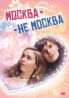 Москва - не Москва