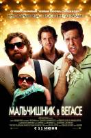 Смотреть The Hangover