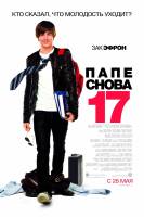 Смотреть 17 Again