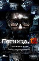 Пятница 12