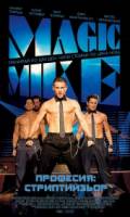 Смотреть Magic Mike