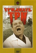 Тридцать три