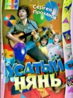 Смотреть Усатый нянь