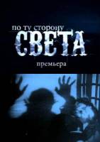 По ту сторону света