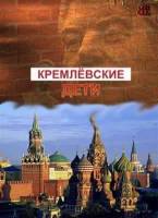 Кремлёвские дети