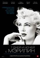 Смотреть My Week with Marilyn