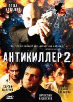 Антикиллер 2: Антитеррор