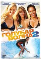 Смотреть Blue Crush 2