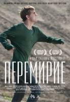 Перемирие