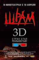 Шрам 3D