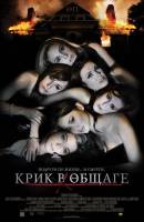 Смотреть Sorority Row