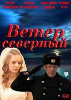 Ветер северный