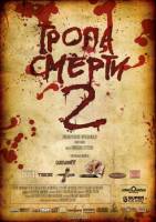 Смотреть Тропа смерти 2: Искупление