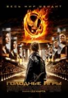 Смотреть The Hunger Games