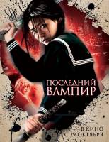 Смотреть Blood: The Last Vampire