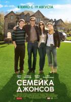 Смотреть The Joneses