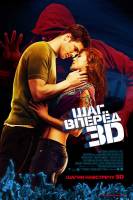 Смотреть Step Up 3-D