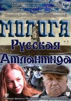 Смотреть Молога. Русская Атлантида