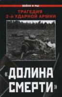 Вторая Ударная. Преданная армия Власова