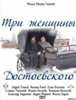 Три женщины Достоевского