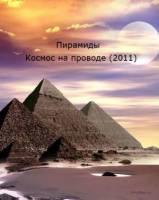 Смотреть День космических историй: Пирамиды. Космос на проводе