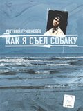 Евгений Гришковец: Как я съел собаку