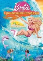 Смотреть Barbie in a Mermaid Tale