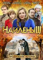 Найденыш 2