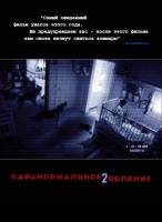 Смотреть Paranormal Activity 2