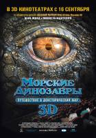 Морские динозавры 3D