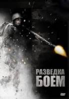 Разведка боем