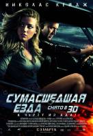 Смотреть Drive Angry 3D