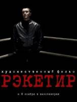 Смотреть Racketeer