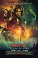 Смотреть Chronicles of Narnia: Prince Caspian