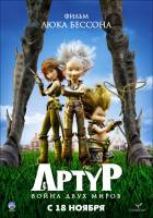 Смотреть Arthur et la guerre des deux mondes