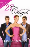 Смотреть 27 Dresses