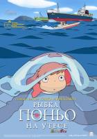 Смотреть Gake no ue no Ponyo