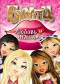 Смотреть Bratz