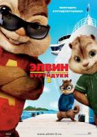 Смотреть Alvin and the Chipmunks: Chip-Wrecked