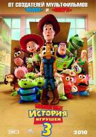 Смотреть Toy Story 3